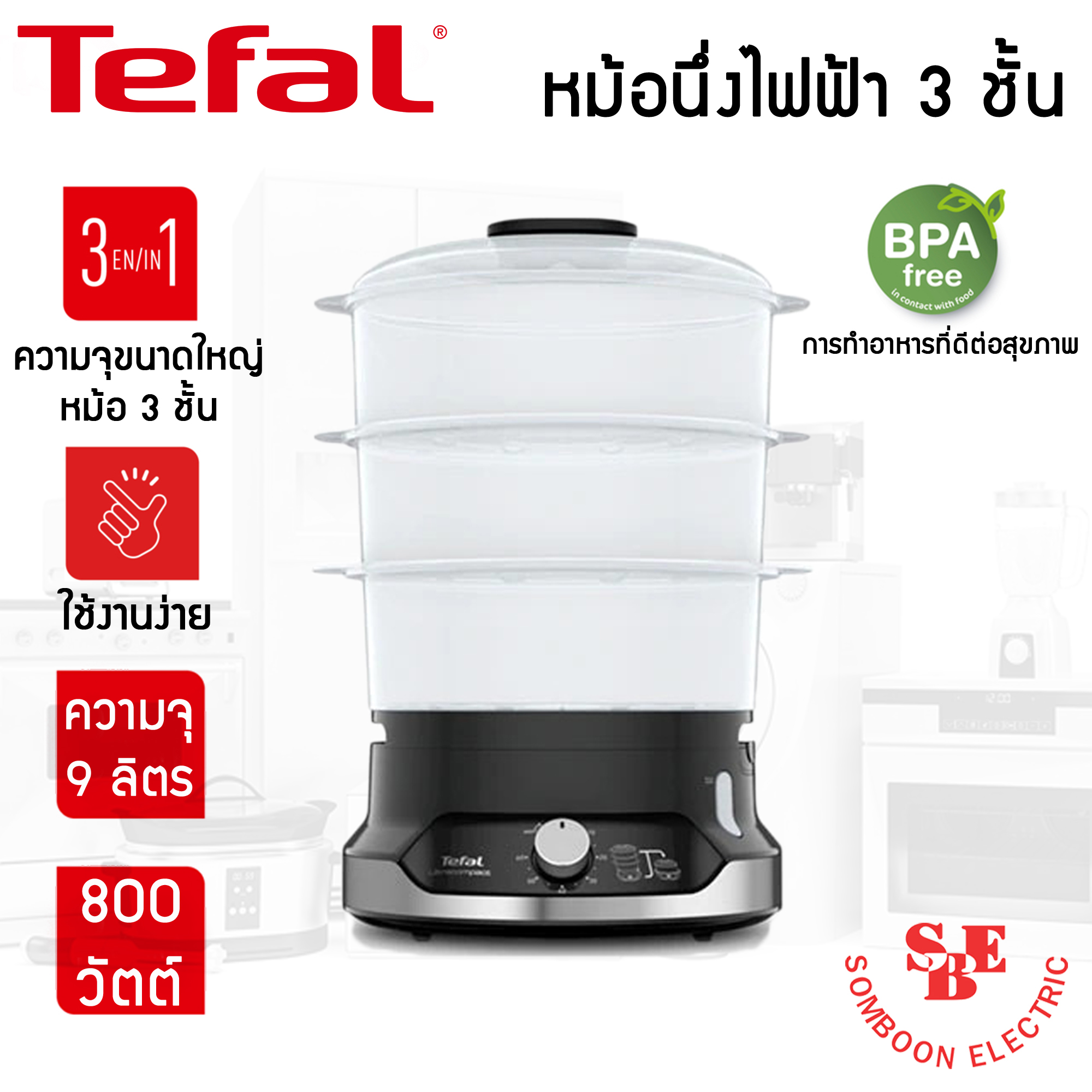 Tefal หม้อนึ่งไฟฟ้า ULTRACOMPACT 3 ชั้น ความจุ 9 ลิตร รุ่น VC2048