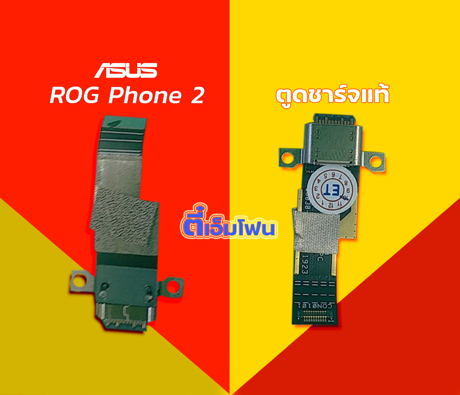 ตูดชาร์จแท้ ASUS Rog Phone 2