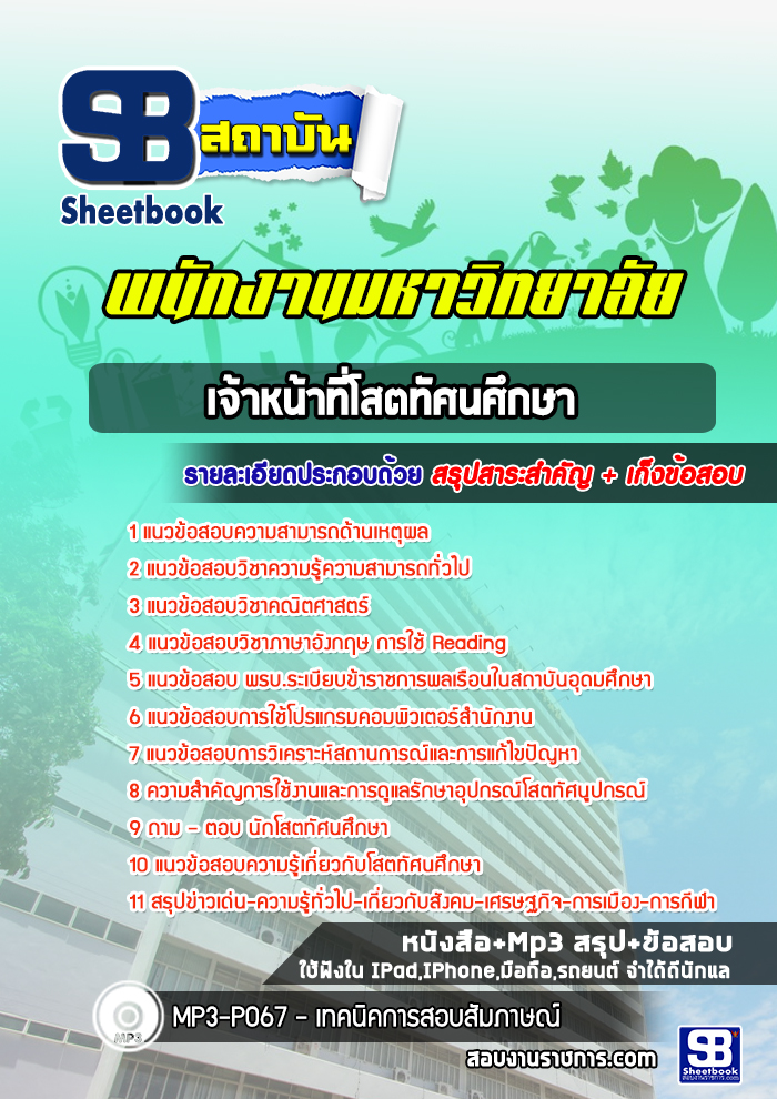 หนังสือสอบเจ้าหน้าที่โสตทัศนศึกษา พนักงานมหาวิทยาลัยอัพเดทล่าสุด