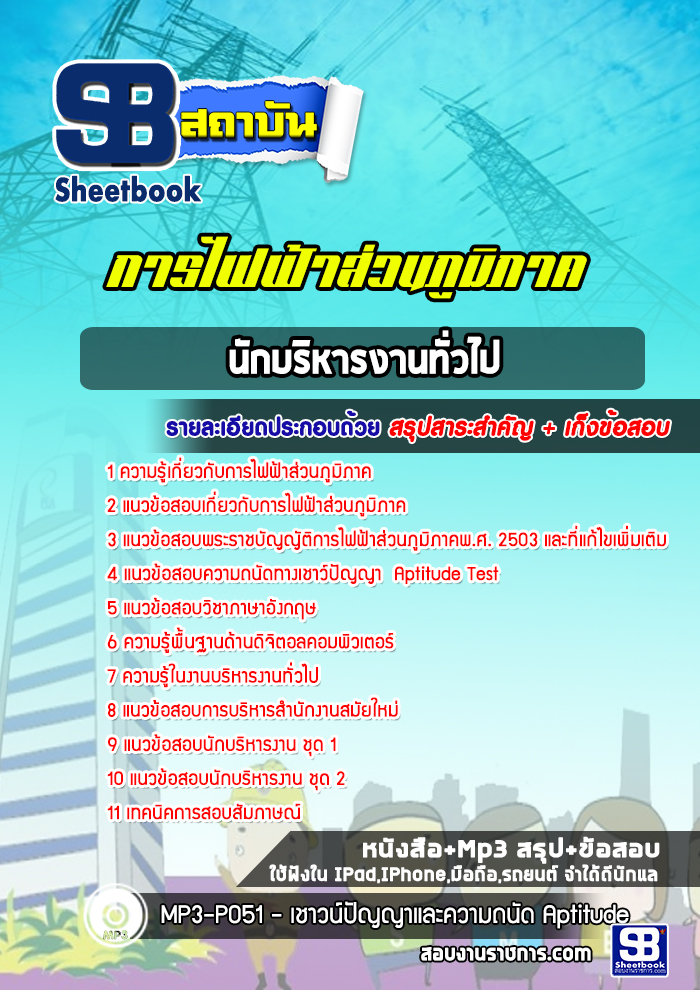 หนังสือสอบนักบริหารงานทั่วไป กฟภ การไฟฟ้าส่วนภูมิภาคอัพเดทล่าสุด
