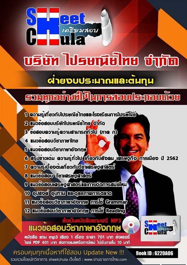 หนังสือสอบฝ่ายงบประมาณและต้นทุน ไปรษณีย์ไทยอัพเดทล่าสุด