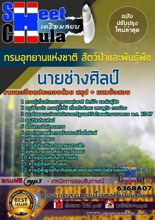 หนังสือสอบนายช่างศิลป์ กรมอุทยานแห่งชาติ สัตว์ป่า และพันธุ์พืชอัพเดทล่าสุด