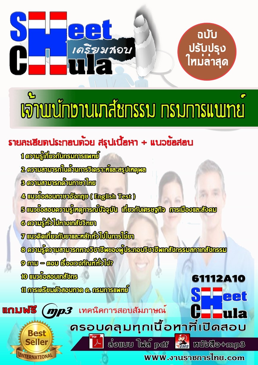 หนังสือสอบเจ้าพนักงานเภสัชกรรม กรมการแพทย์อัพเดทล่าสุด