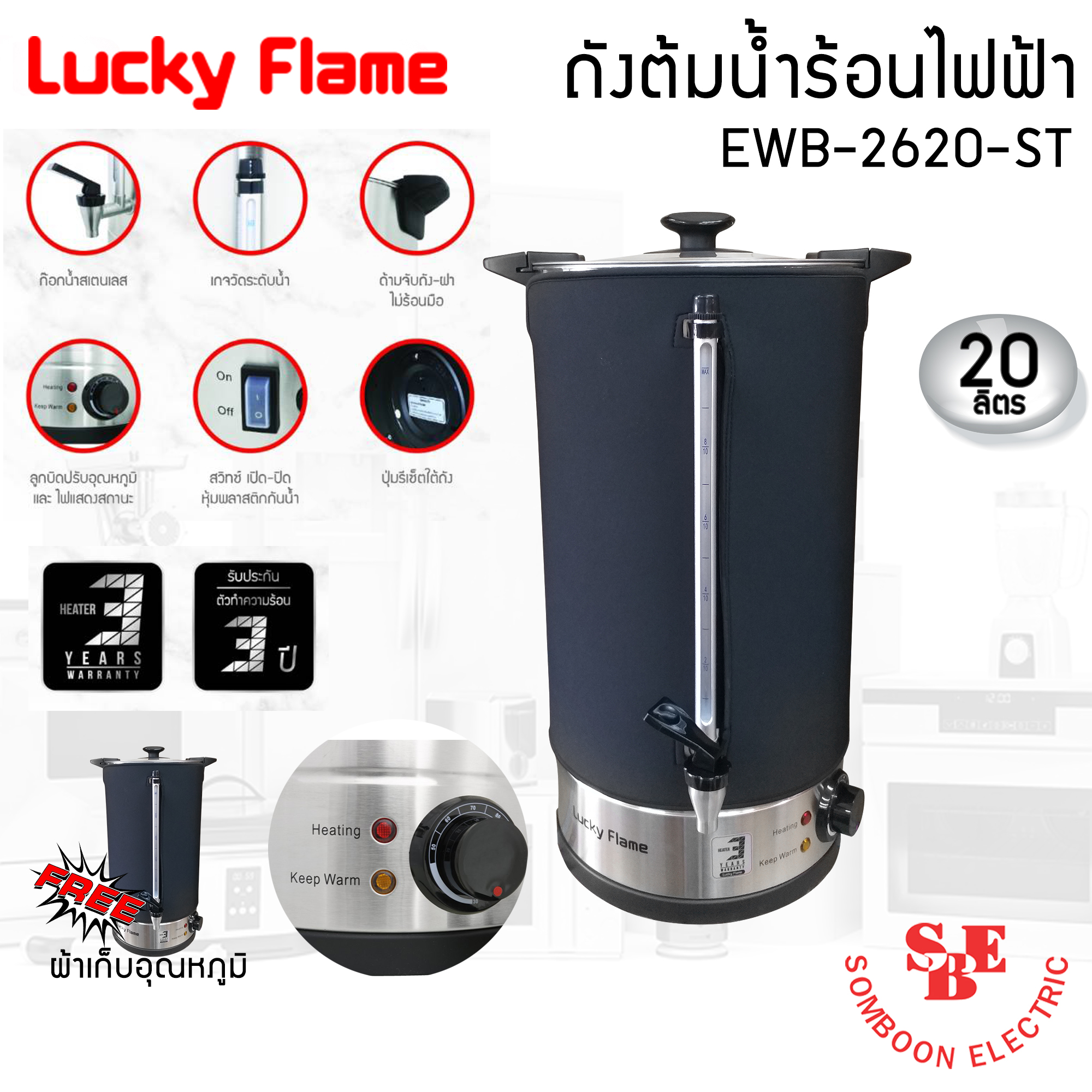 Lucky Flame ถังต้มน้ำร้อนไฟฟ้า ขนาดความจุ 20 ลิตร EWB-2620-ST แถมฟรีผ้าคลุมเก็บอุณหภูมิ