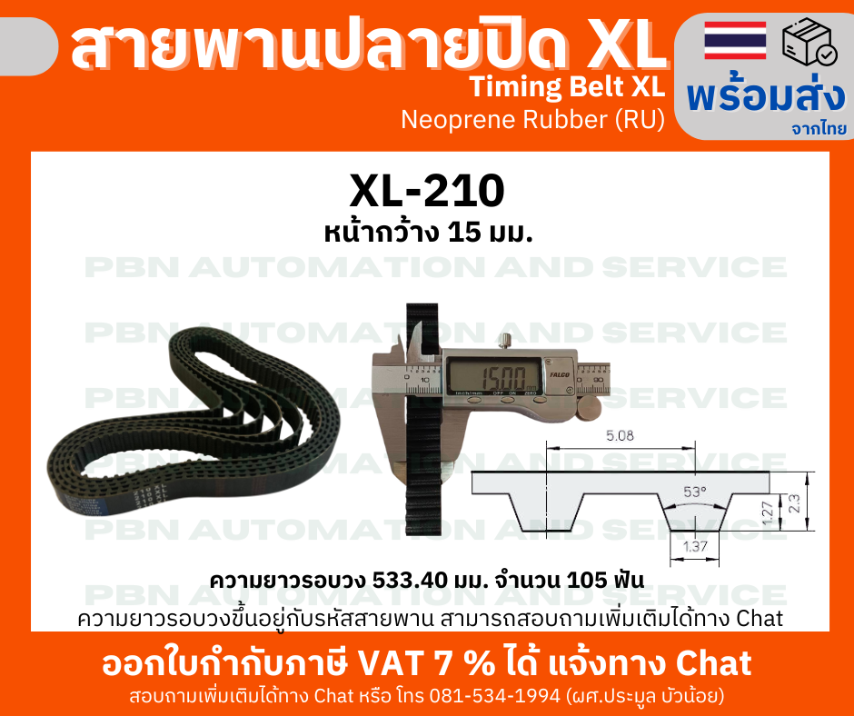 สายพานTiming belt XL210 หน้ากว้าง 15 มม.จำนวนฟัน 105 ฟัน ความยาวรอบวง 533.40 มมวัสดุเป็นยางสังเคราะห์นีโอพลีนสีดำ