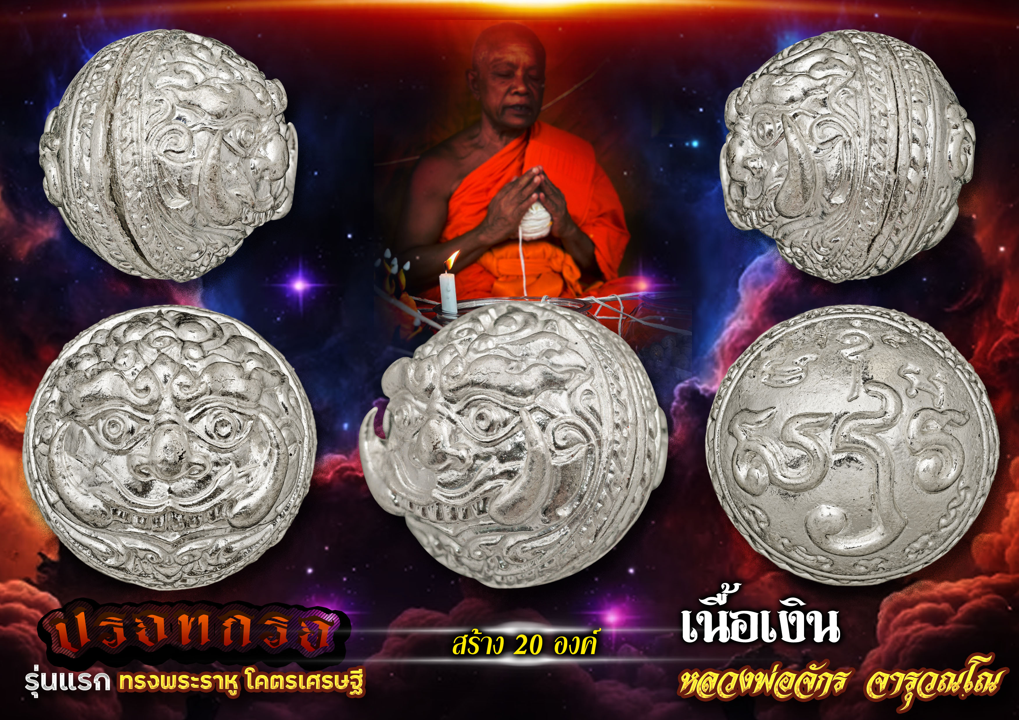 ปรอทกรอเขมรโบราณ รุ่นแรก ทรงพระราหู ( เนื้อเงิน ) โคตรเศรษฐี หลวงตาจักร จารุวณฺโณ ศิษย์ตาเบ๊าะ เหาะเดินได้