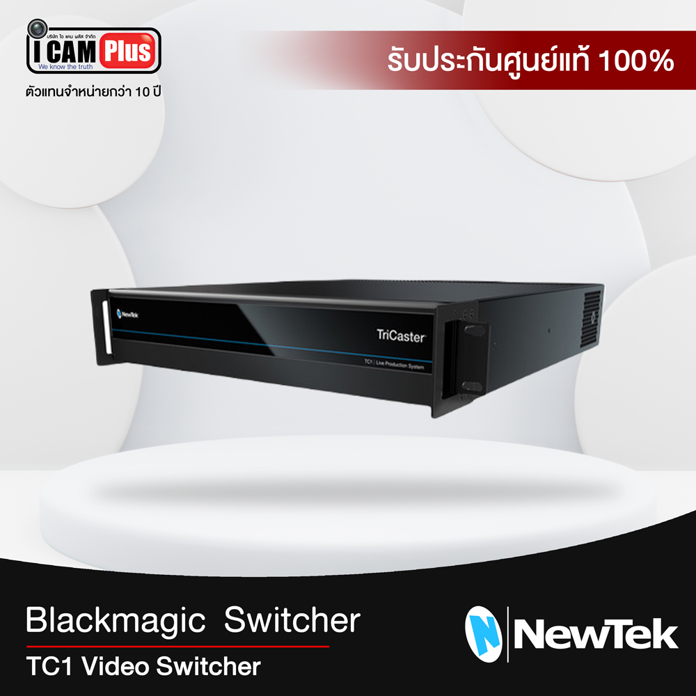 Vizrt : TriCaster รุ่น TC1 Video Switcher (Newtek)