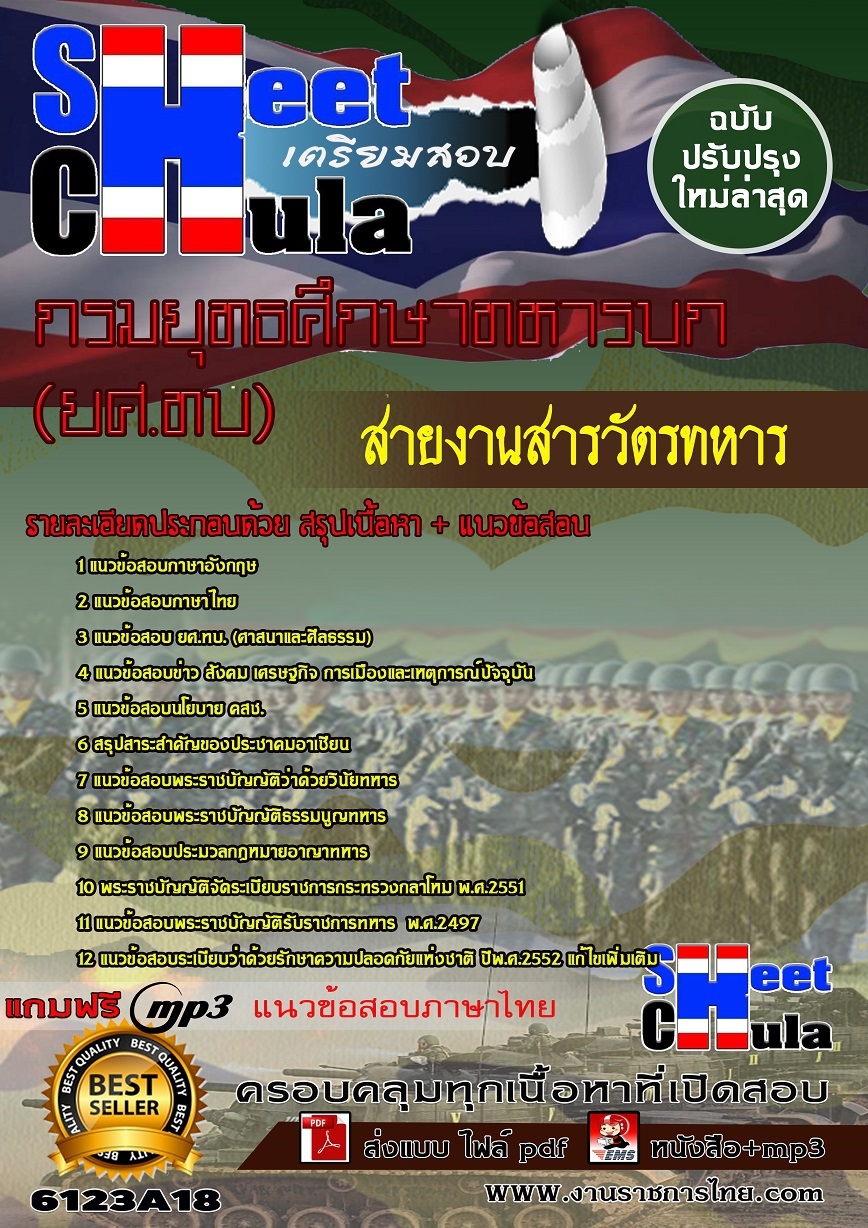 หนังสือสอบสายงานสารวัตรทหาร กรมยุทธศึกษาทหารบก ยศ.ทบอัพเดทล่าสุด