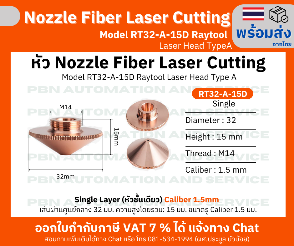 หัว Nozzle Fiber laser cutting Model RT32-A-15D M14 สำหรับ Raytool Laser Head TypeA รู 1.5 มม. Single Layer