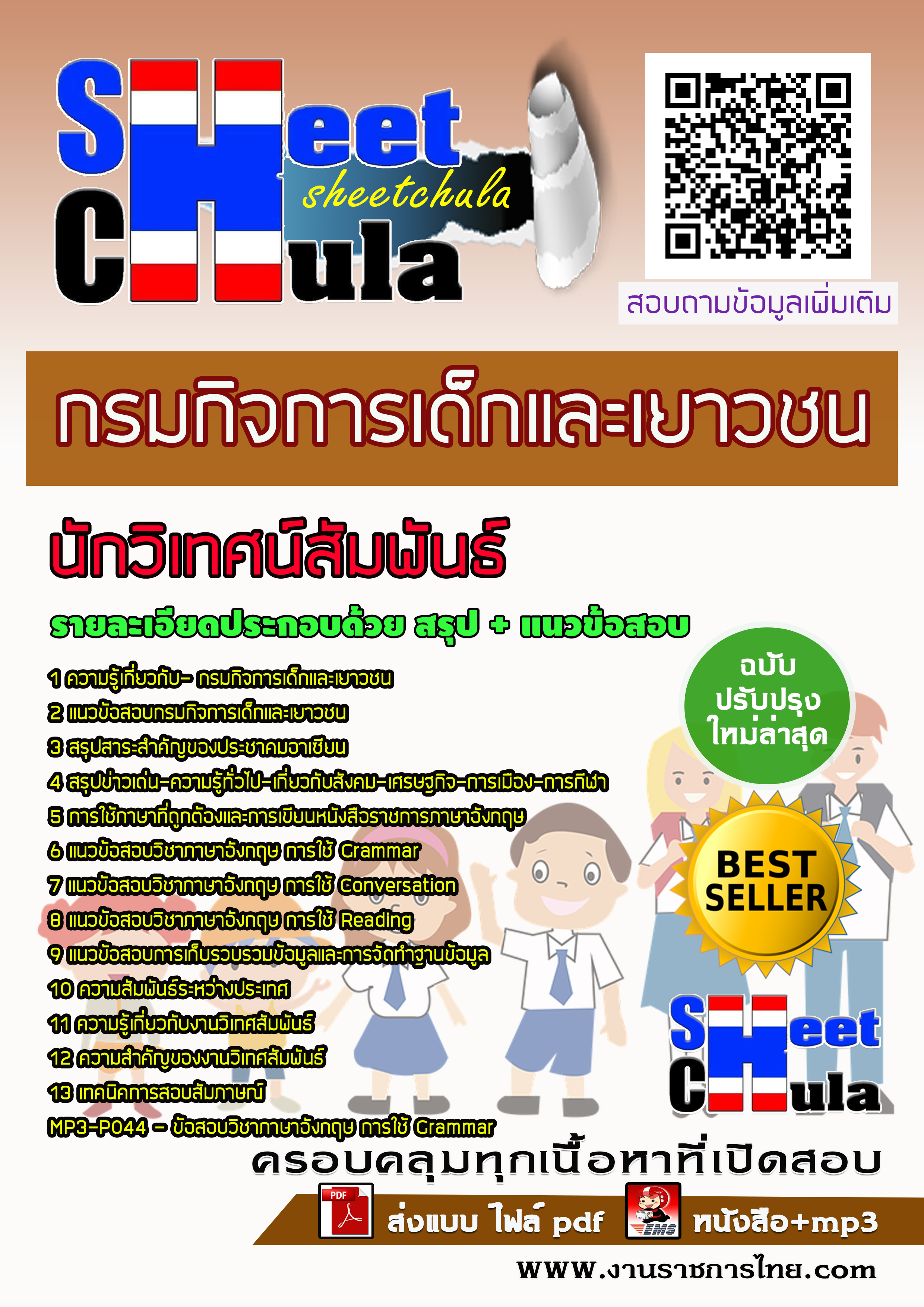 หนังสือสอบนักวิเทศน์สัมพันธ์ กรมกิจการเด็กและเยาวชนอัพเดทล่าสุด