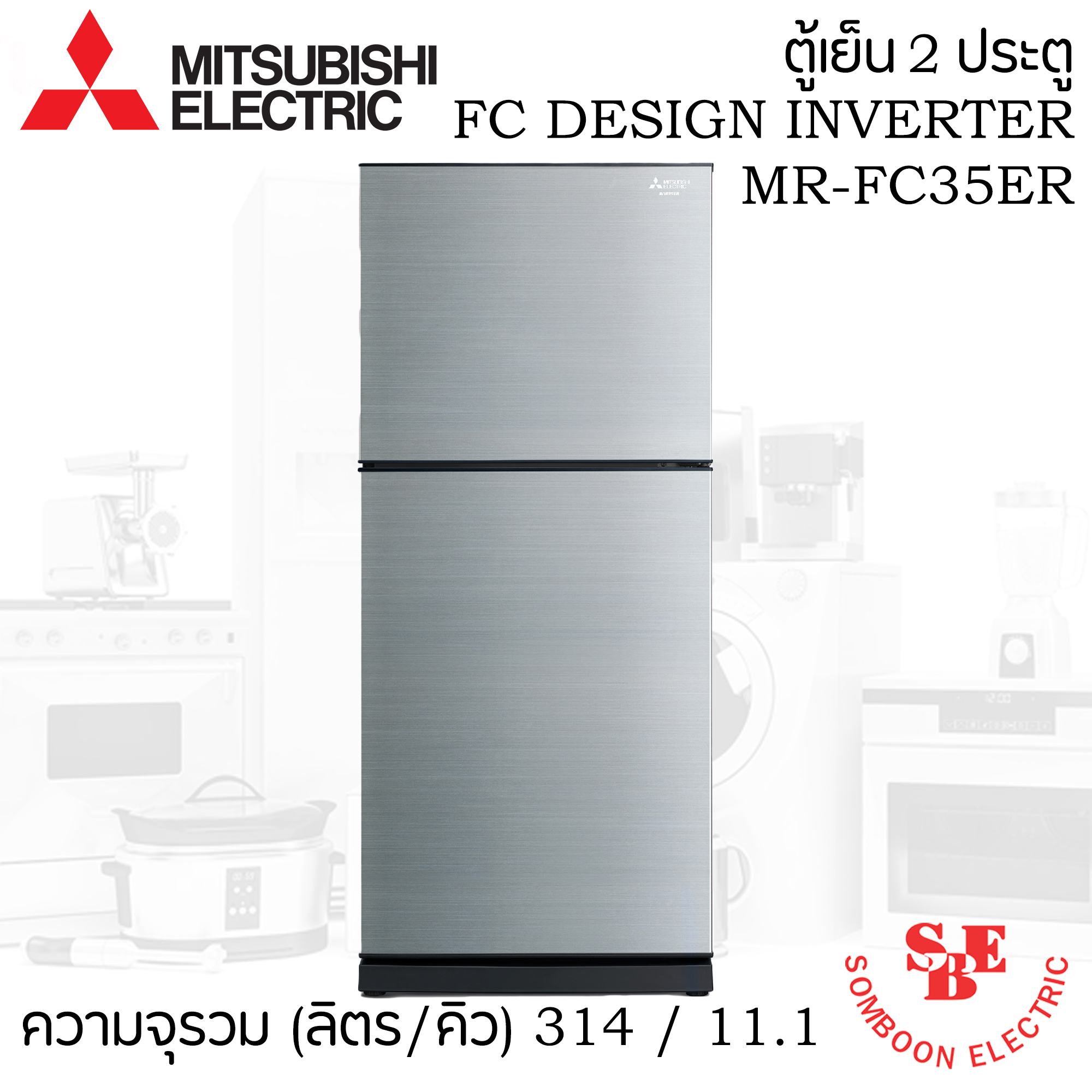 ตู้เย็น Mitsubishi 2 ประตู FC SERIES รุ่น MR-FC35ES ความจุ 314 / 11.1 (ลิตร/คิว)
