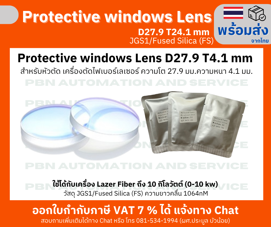 Protective window Lens D27.9 T4.1 mm สำหรับหัวตัด เครื่องตัดไฟเบอร์เลเซอร์ ความโต 27.9 มม.ความหนา 4.1 มม.
