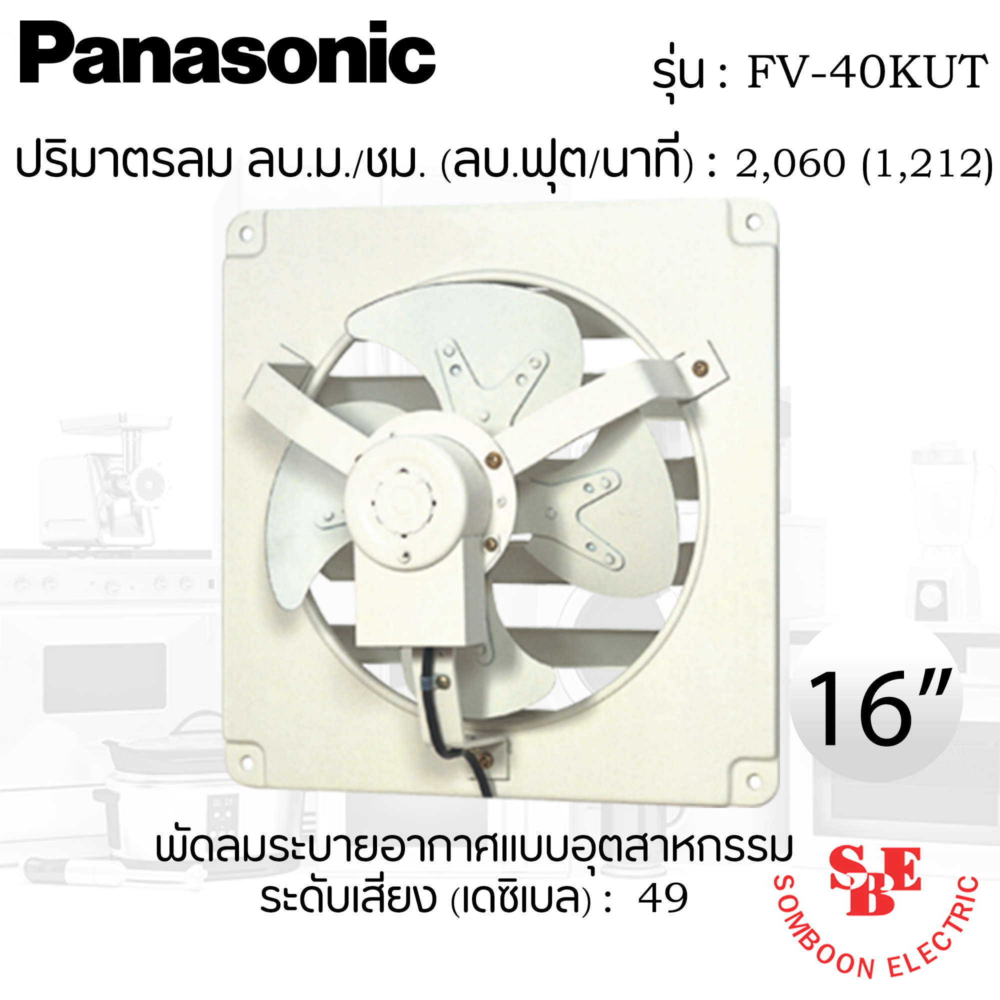 พัดลมดูดอากาศ แบบอุตสาหกรรม Panasonic 16" รุ่น FV-40KUT