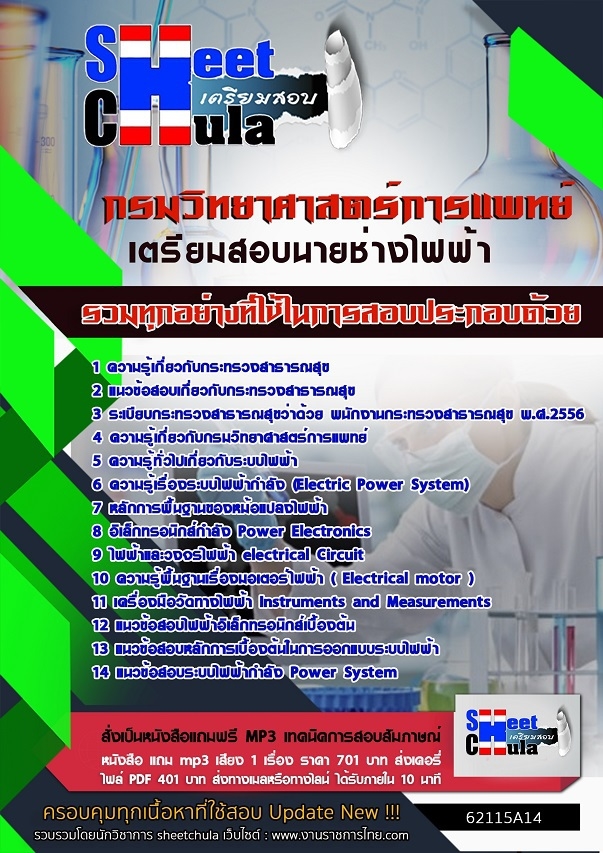 หนังสือสอบนายช่างไฟฟ้า กรมวิทยาศาสตร์การแพทย์อัพเดทล่าสุด