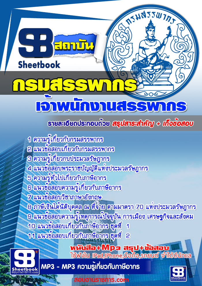 หนังสือสอบเจ้าพนักงานสรรพากร กรมสรรพกรอัพเดทล่าสุด
