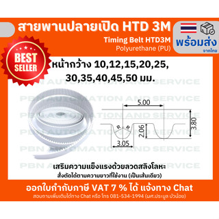 สายพานไทม์มิ่งปลายเปิด HTD- 3M หน้ากว้าง 50 มม. ชนิดโพลี่ยูรีเทน (PU) เสริมความแข็งแรงด้วยเส้นใยโลหะ สั่งตัดได้ตามความยาวที่ต้องการใช้งาน