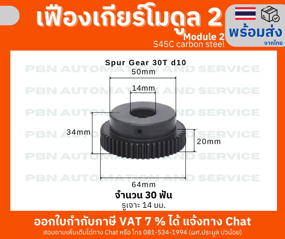 เฟืองเกีย โมดูล 2 ระยะพิท 6.28 มม.จำนวน 30 ฟันรูเจาะแกนเพลา 14 มม.ความโตเฟือง 64 มม. สินค้าพร้อมส่ง