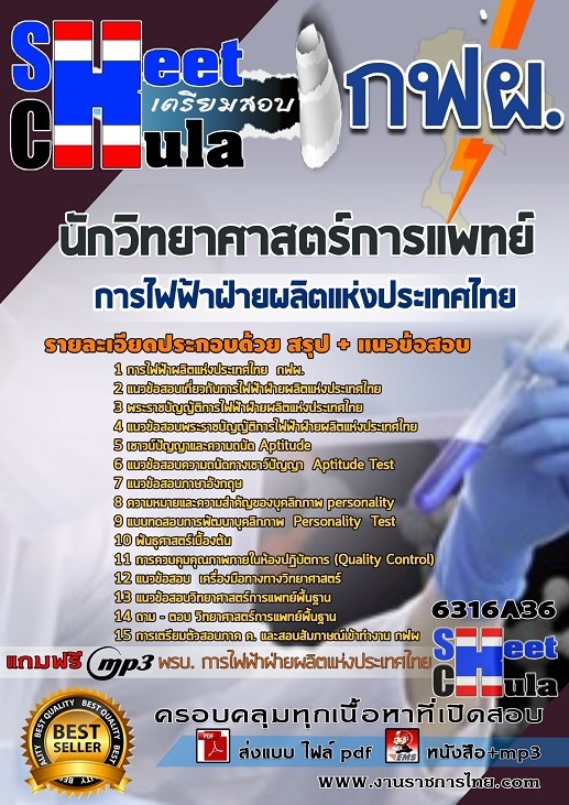 หนังสือสอบนักวิทยาศาสตร์การแพทย์ การไฟฟ้าฝ่ายผลิตแห่งประเทศไทย (กฟผ)อัพเดทล่าสุด
