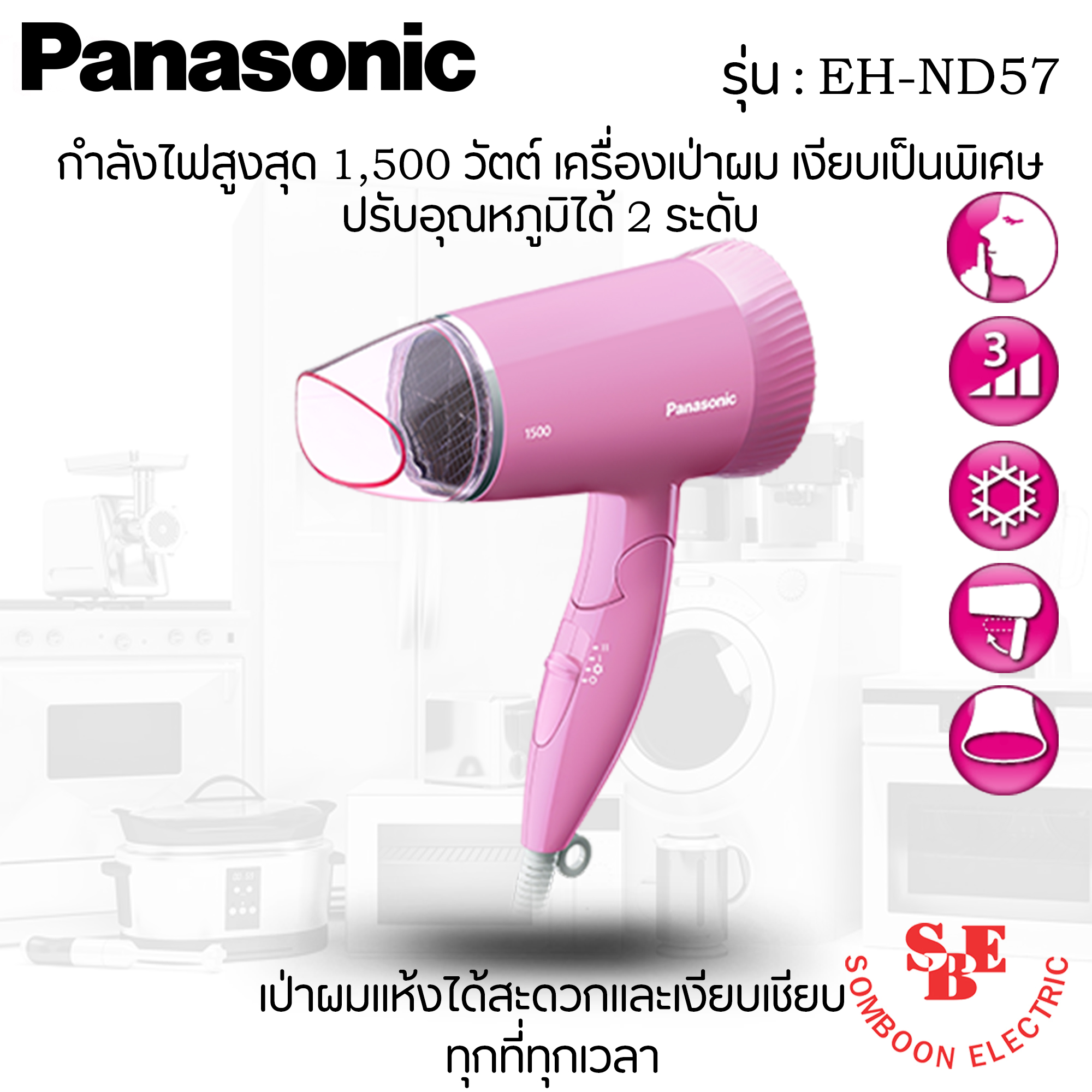 เครื่องเป่าผม Panasonic 1,500 W. รุ่น EH-ND57