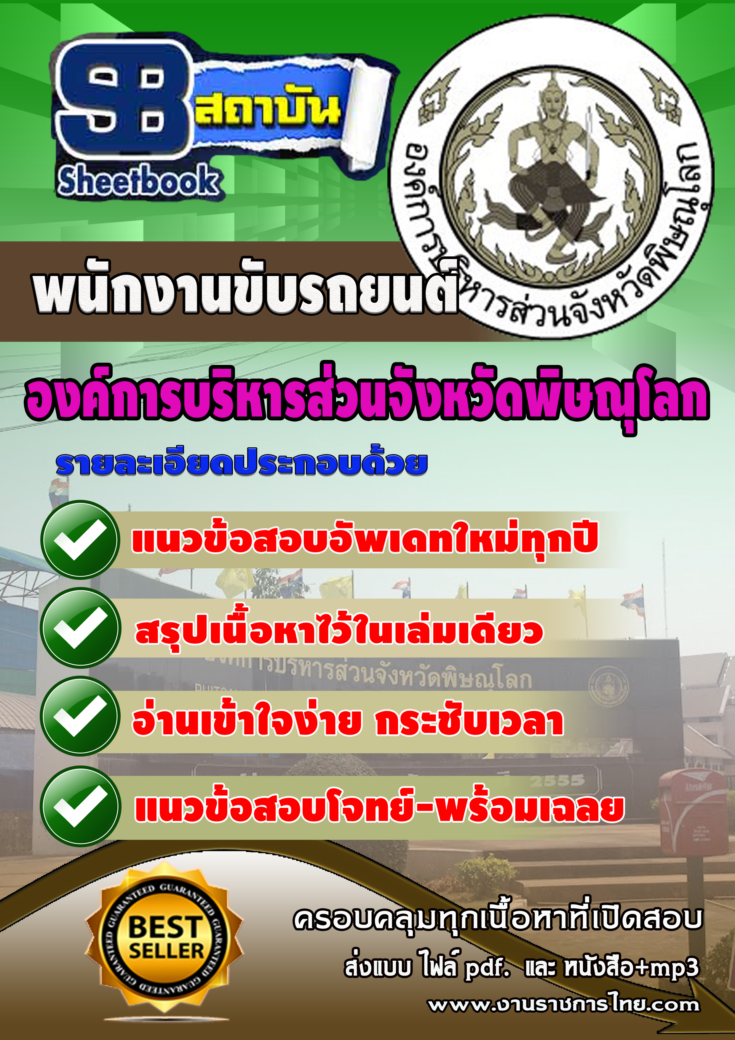 หนังสือสอบพนักงานขับรถยนต์ องค์การบริหารสวนจังหวัดพิษณุโลกอัพเดทล่าสุด