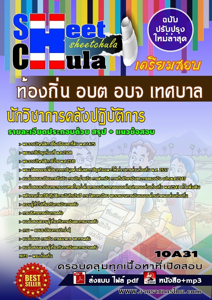 หนังสือสอบ นักวิชาการคลังปฏิบัติการ ท้องถิ่น อบต อบจ เทศบาลอัพเดทล่าสุด