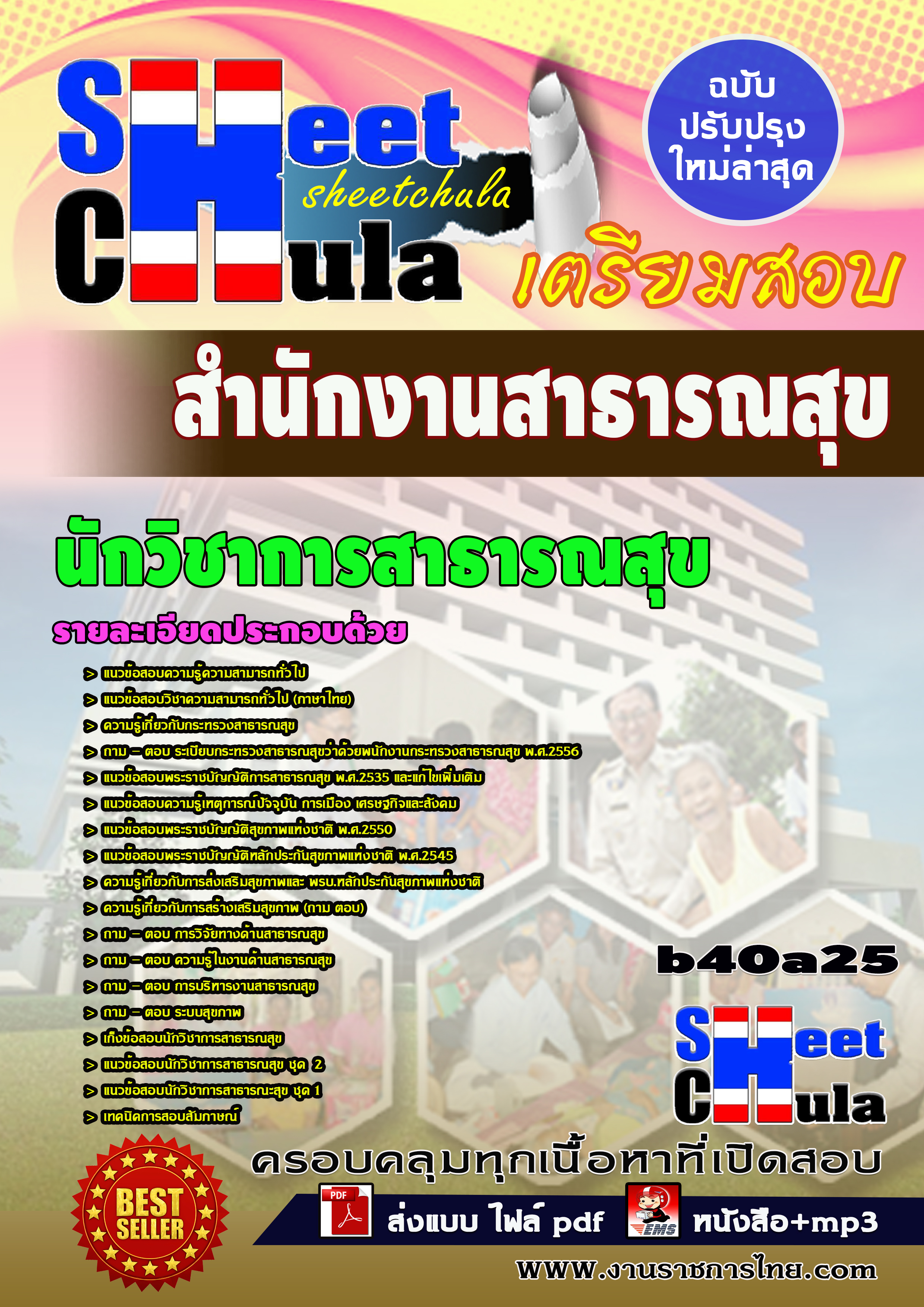 หนังสือสอบนักวิชาการสาธารณสุข *สำนักงานสาธารณสุข จังหวัดบุรีรัมย์อัพเดทล่าสุด