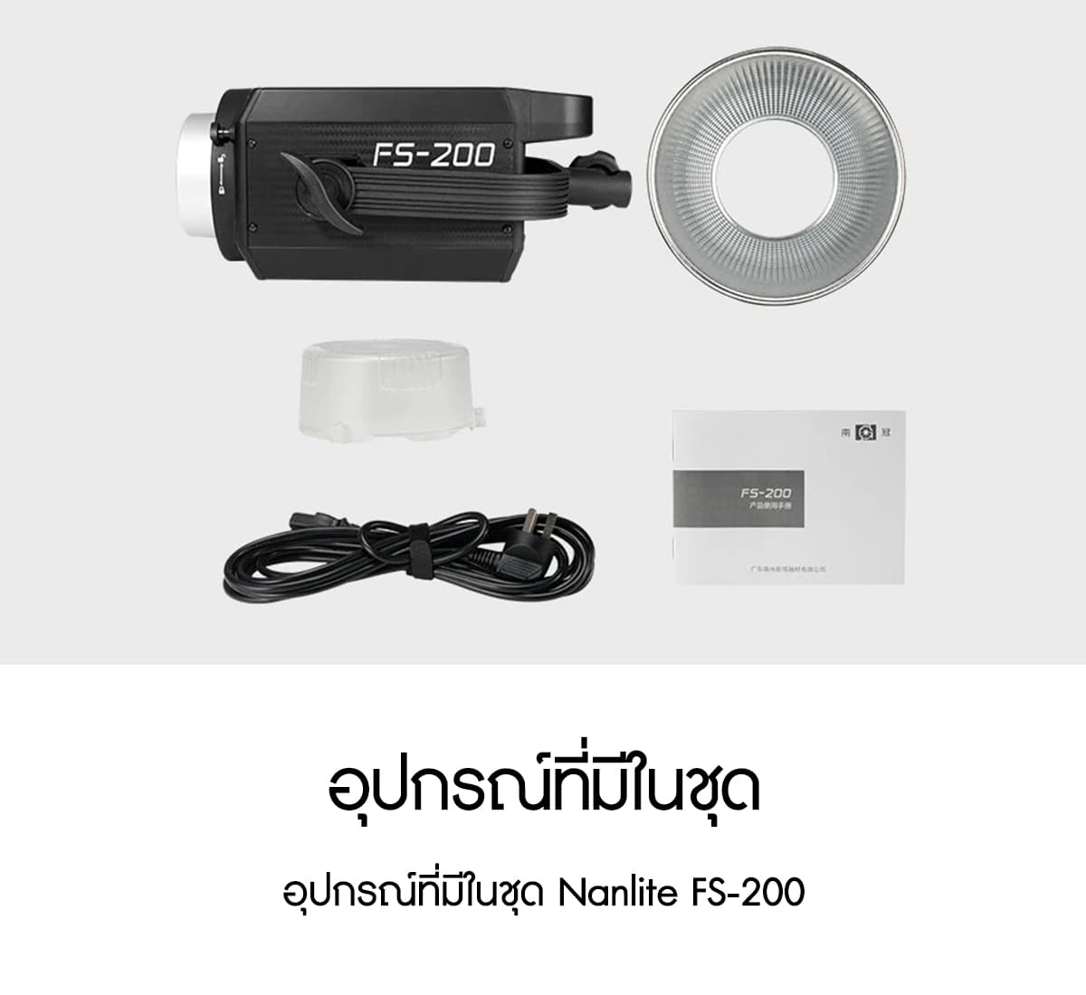 Nanlite FS-200 200W Daylight LED Fill Light ไฟสตูดิโอคุณภาพสูง รับประกันศูนย์ไทย