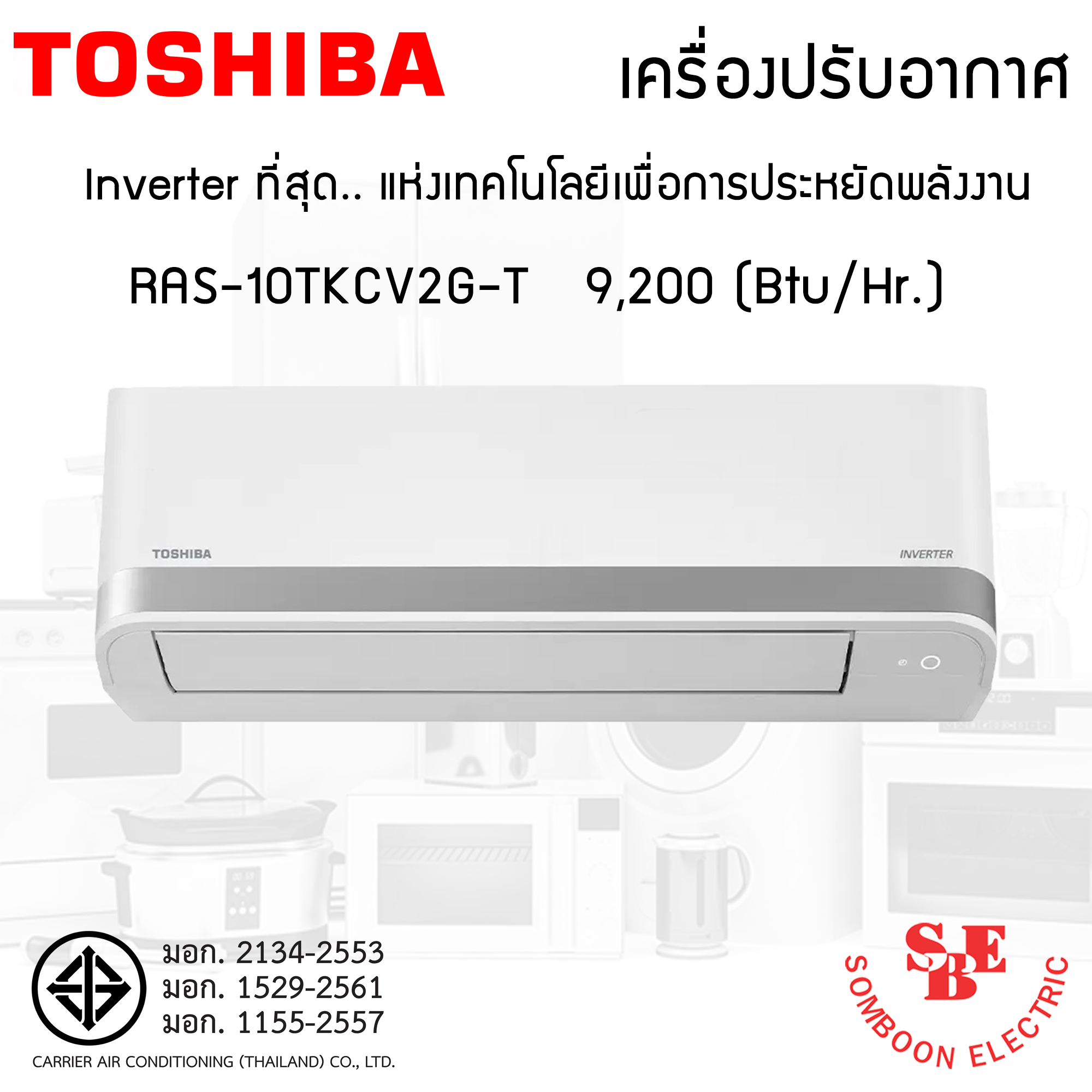 แอร์ Inverter Toshiba 9,200 BTU รุ่น RAS-10TKCV2G-T