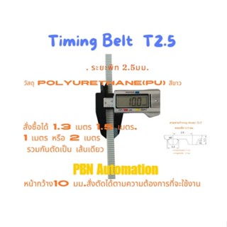 สายพานTimingปลายเปิด T2.5 หน้ากว้าง. 12 มม. Polyurethane (PU)เสริมเส้นใยโลหะสีขาวเลื่อกความยาวรวมตัดเป็นเส้นเดียวได้