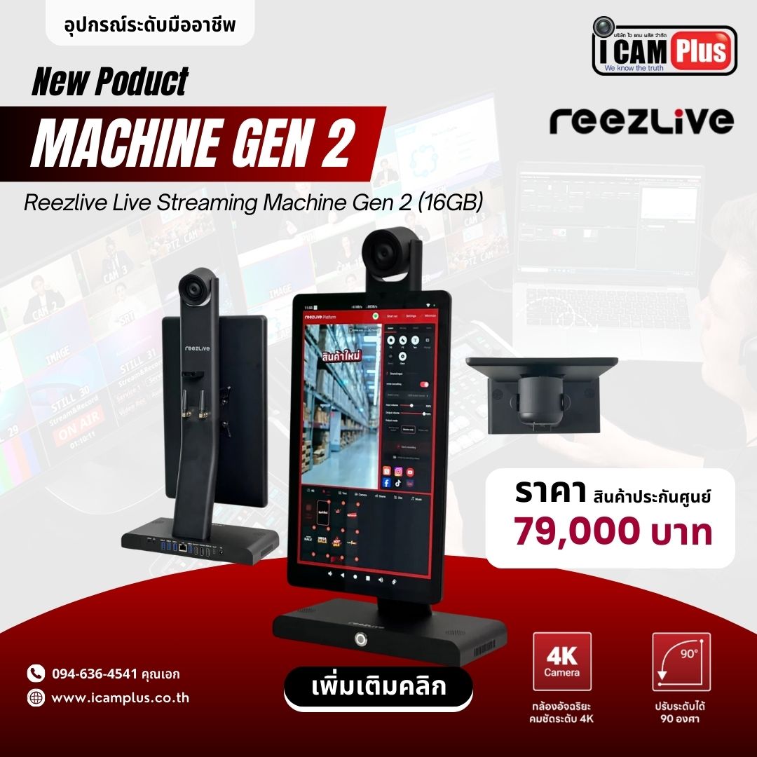 Reezlive Live Streaming Machine [Gen 2] อุปกรณ์ไลฟ์สด มืออาชีพ