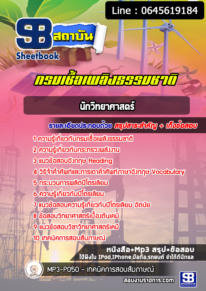 หนังสือสอบนักวิทยาศาสตร์ กรมเชื้อเพลิงธรรมชาติอัพเดทล่าสุด