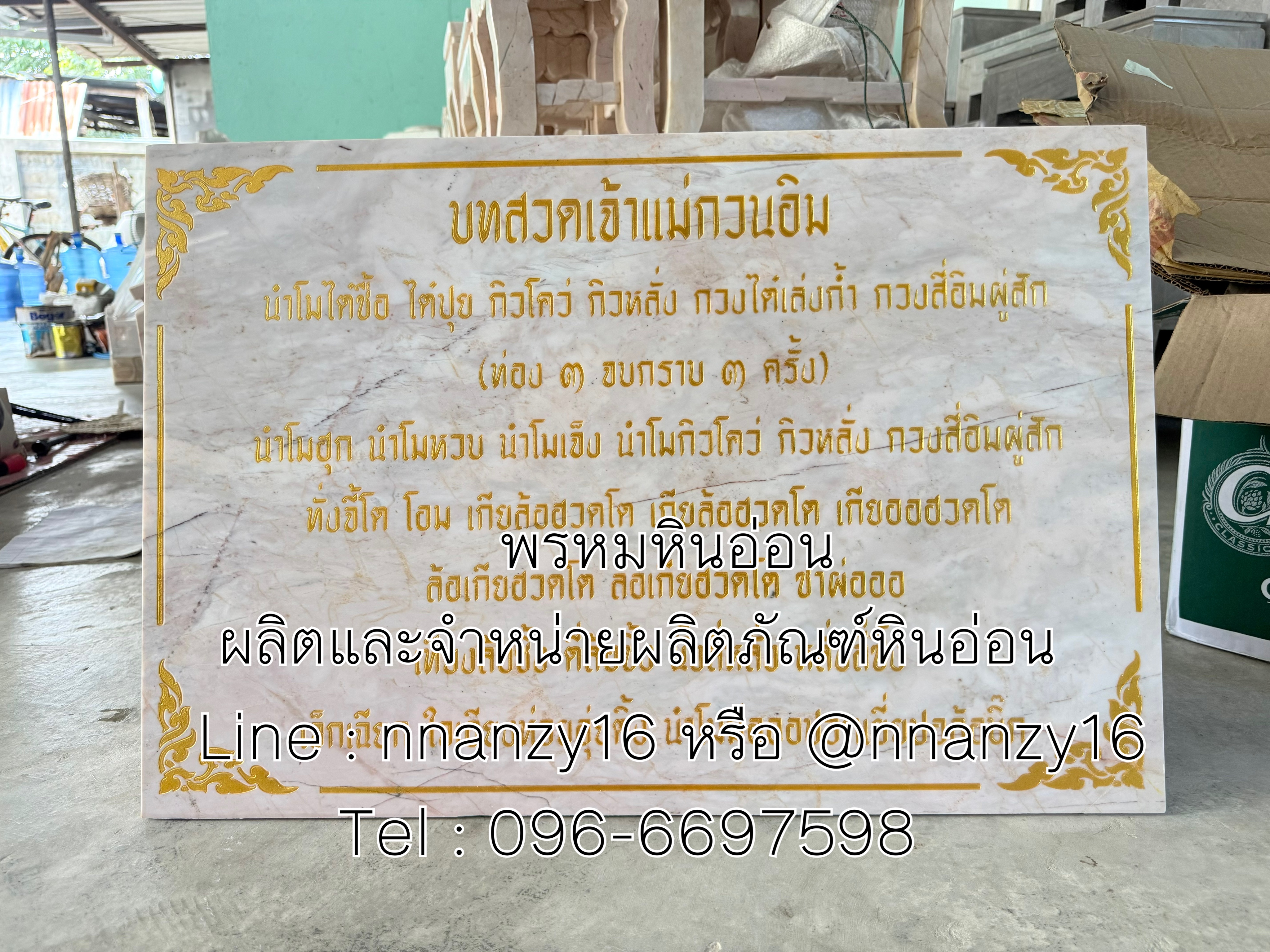 ป้ายบทสวดหินอ่อน