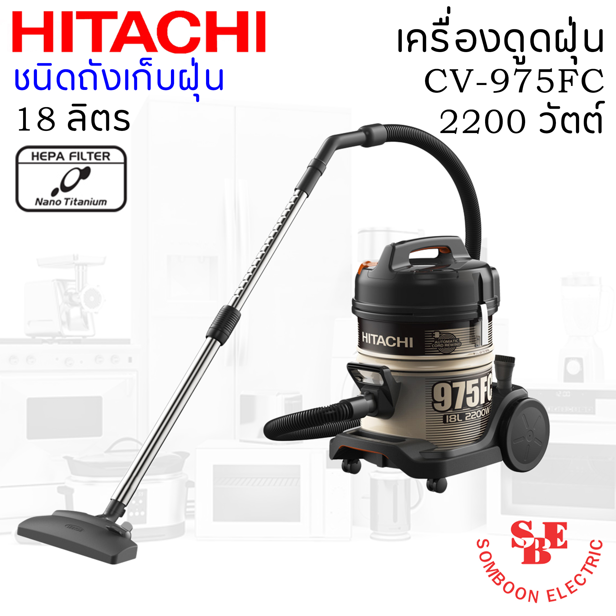 เครื่องดูดฝุ่น ชนิดถังเก็บฝุ่น ฮิตาชิ 2200 วัตต์ ถังจุฝุ่น 18 ลิตร รุ่น CV-975FC