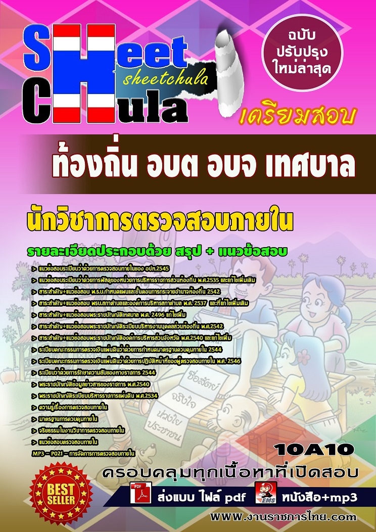 หนังสือสอบ นักวิชาการตรวจสอบภายใน ท้องถิ่น อบต อบจ เทศบาลอัพเดทล่าสุด
