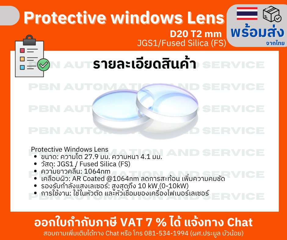 Protective window Lens D27.9 T4.1 mm สำหรับหัวตัด เครื่องตัดไฟเบอร์เลเซอร์ ความโต 27.9 มม.ความหนา 4.1 มม.