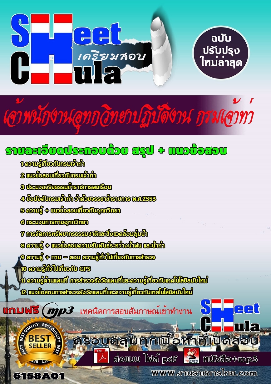หนังสือสอบ เจ้าพนักงานอุทกวิทยาปฏิบัติงาน กรมเจ้าท่าอัพเดทล่าสุด