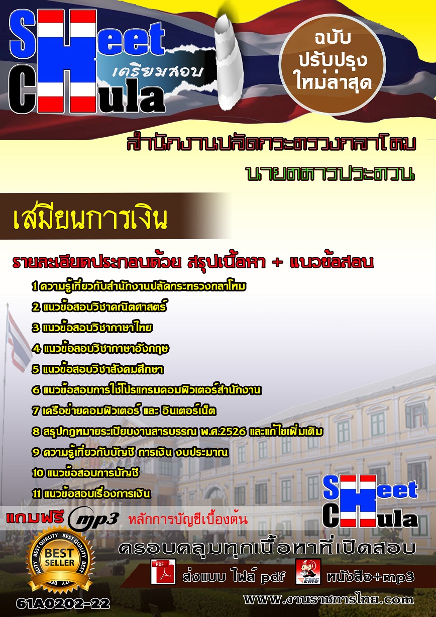 แนวข้อสอบ เสมียนการเงินสำนักงานปลัดกระทรวงกลาโหม