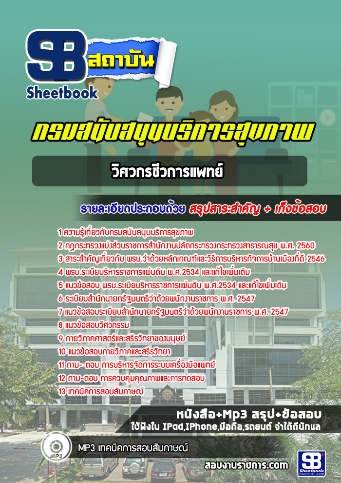 หนังสือสอบวิศวกรชีวการแพทย์ กรมสนับสนุนบริการสุขภาพอัพเดทล่าสุด