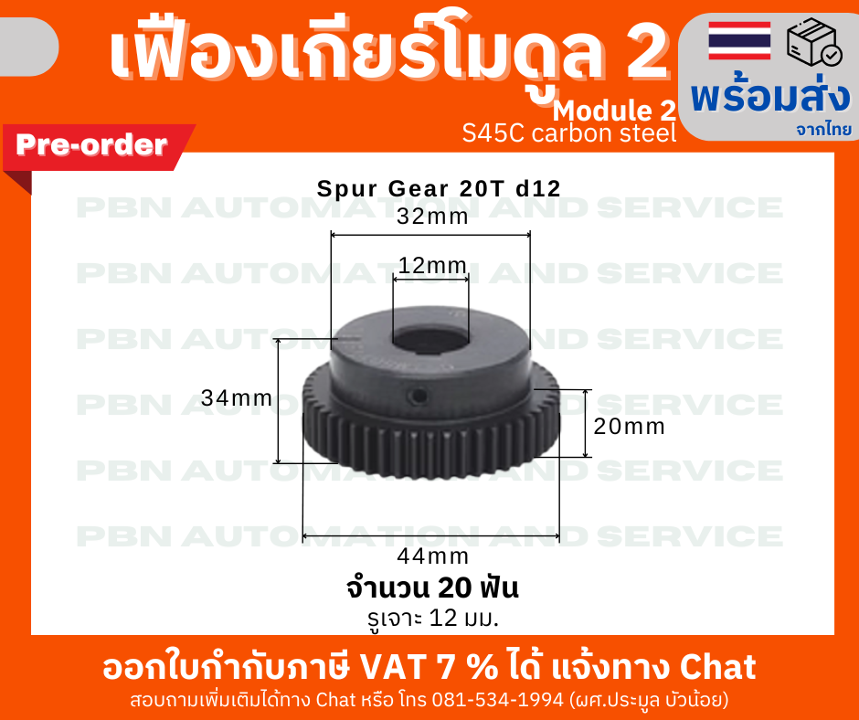 เฟืองเกียร์ โมดูล 2 ระยะพิท 6.28 มม. จำนวน 20 ฟันรูเจาะแกนเพลา 12 มม.