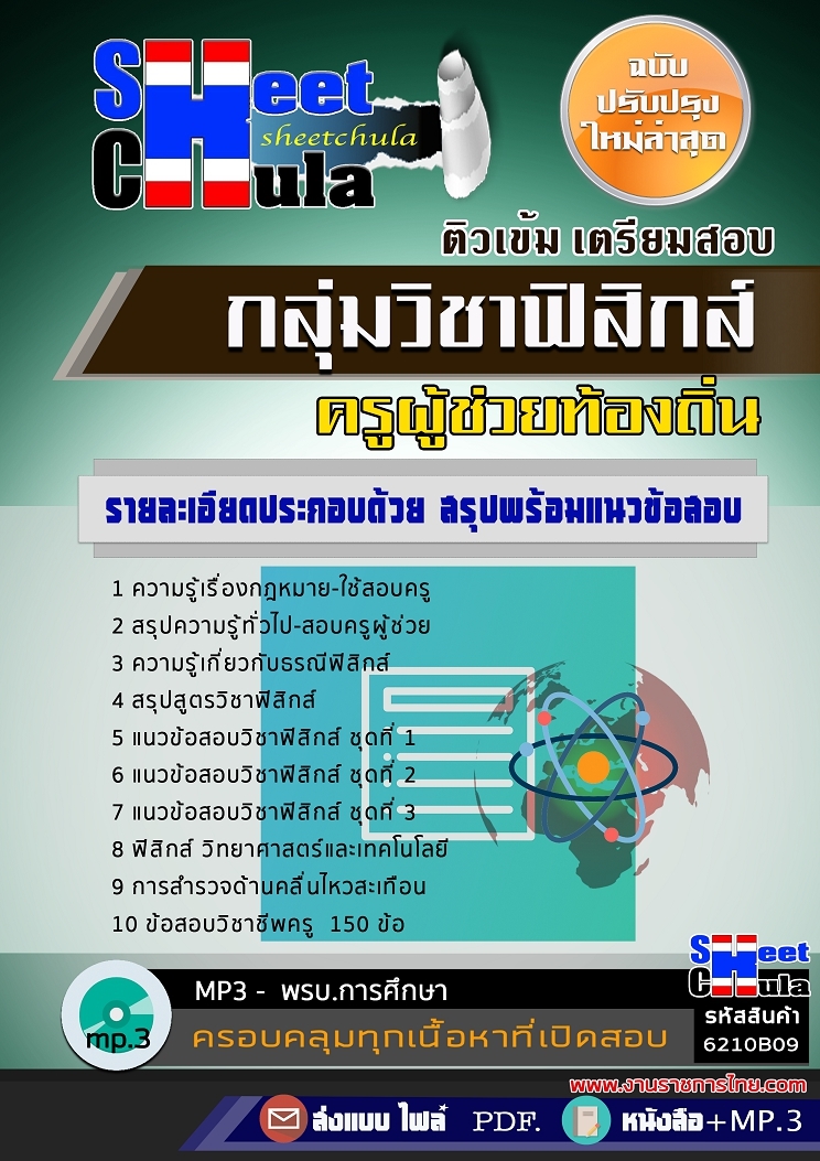 หนังสือสอบ กลุ่มวิชาฟิสิกส์ ครูผู้ช่วยท้องถิ่นอัพเดทล่าสุด