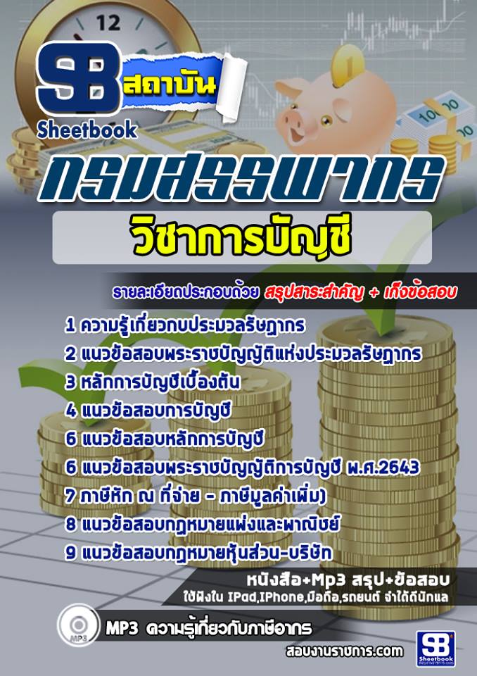 หนังสือสอบวิชาการบัญชี กรมสรรพากรอัพเดทล่าสุด