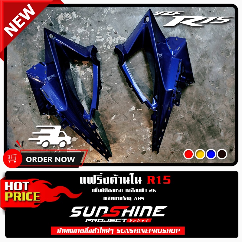 แฟริ่งด้านใน All New R15