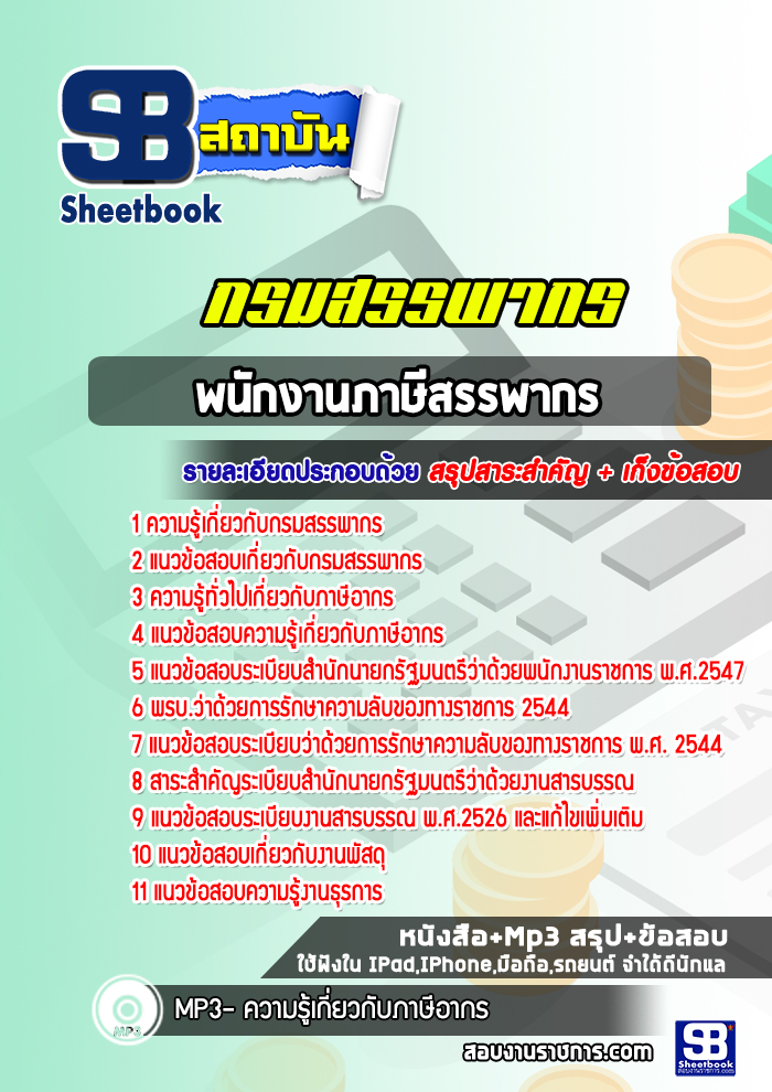 หนังสือสอบพนักงานภาษีสรรพากร กรมสรรพกรอัพเดทล่าสุด