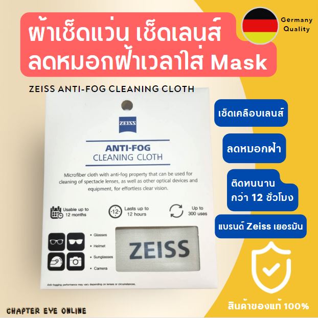 Zeiss Anti-Fog Cloth ผ้าเช็ดแว่นลดหมอกฝ้า (ส่งฟรี Kerry)