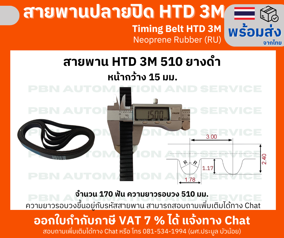 สายพานปลายปิด Timing Belt Closed-End RU HTD3M- 510 จำนวนฟัน 170 ฟัน ความยาวรอบวง 510 มม.หน้ากว้างสายพาน 15 มม.