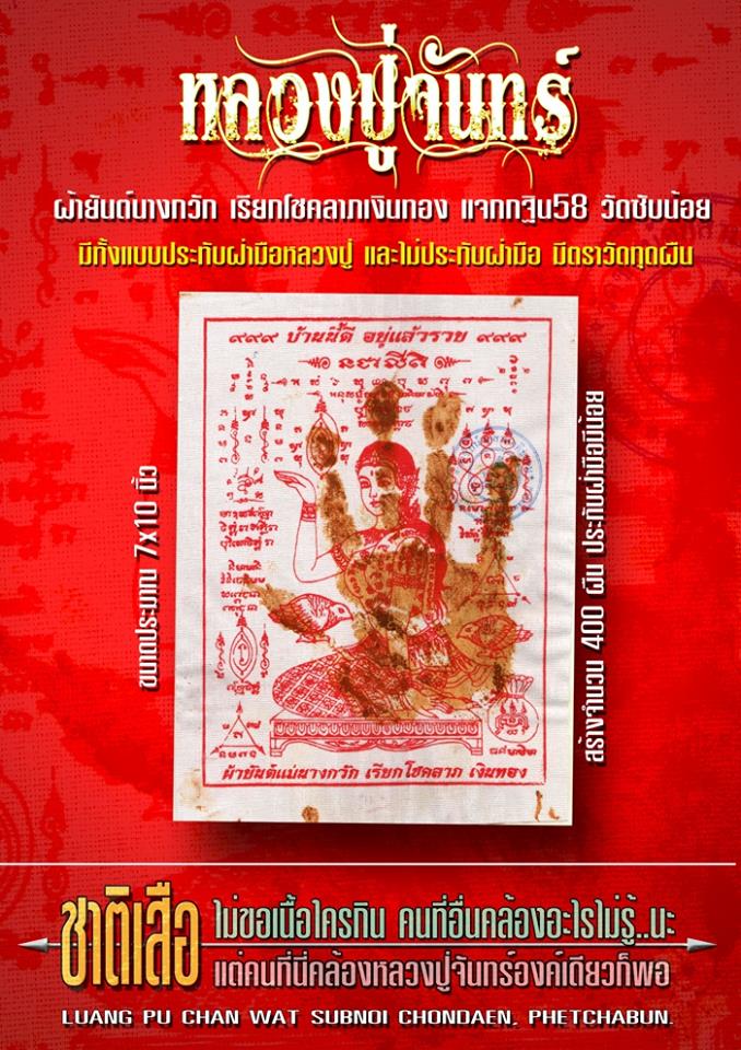 ผ้ายันต์ แม่นางกวัก เรียกทรัพย์ หลวงปู่จันทร์ วัดซับน้อย ๒๕๕๘