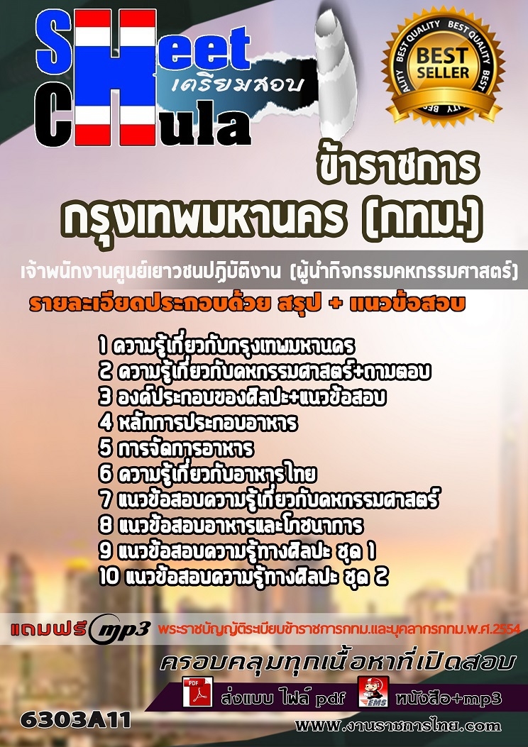 หนังสือสอบเจ้าพนักงานศูนย์เยาวชนปฏิบัติงาน (ผู้นำกิจกรรมคหกรรมศาสตร์) กรุงเทพมหานคร (กทม.)อัพเดทล่าสุด