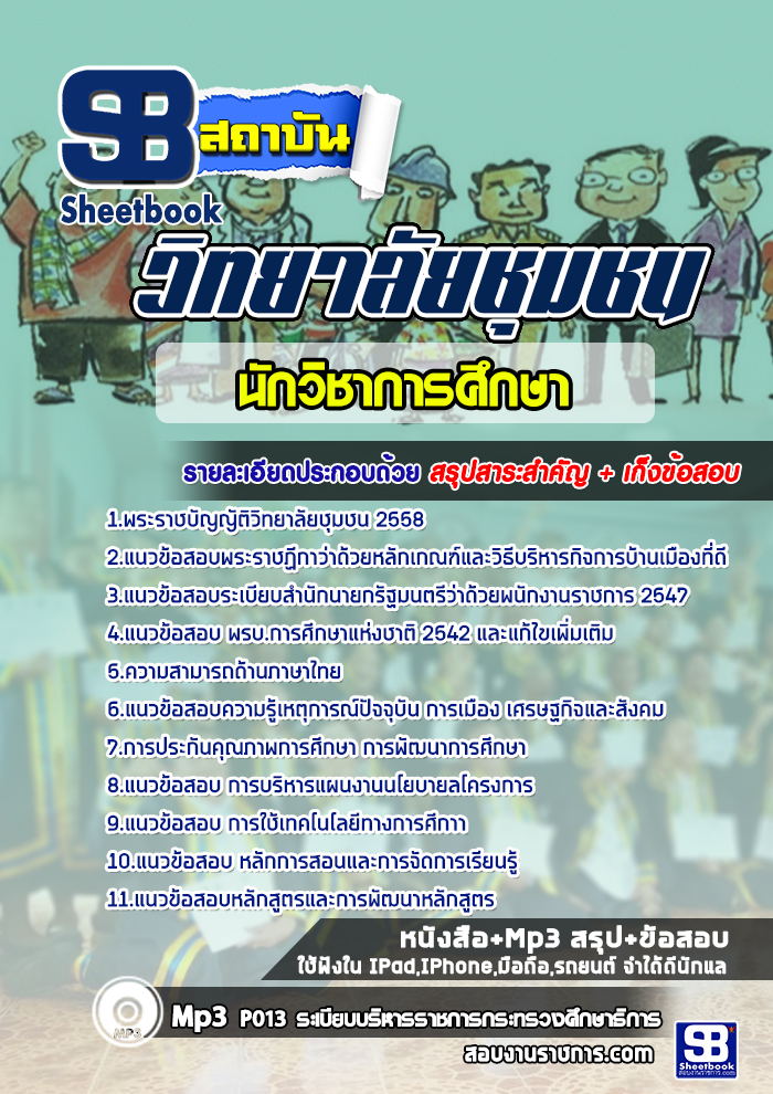 หนังสือสอบนักวิชาการศึกษา สถาบันวิทยาลัยชุมชนอัพเดทล่าสุด