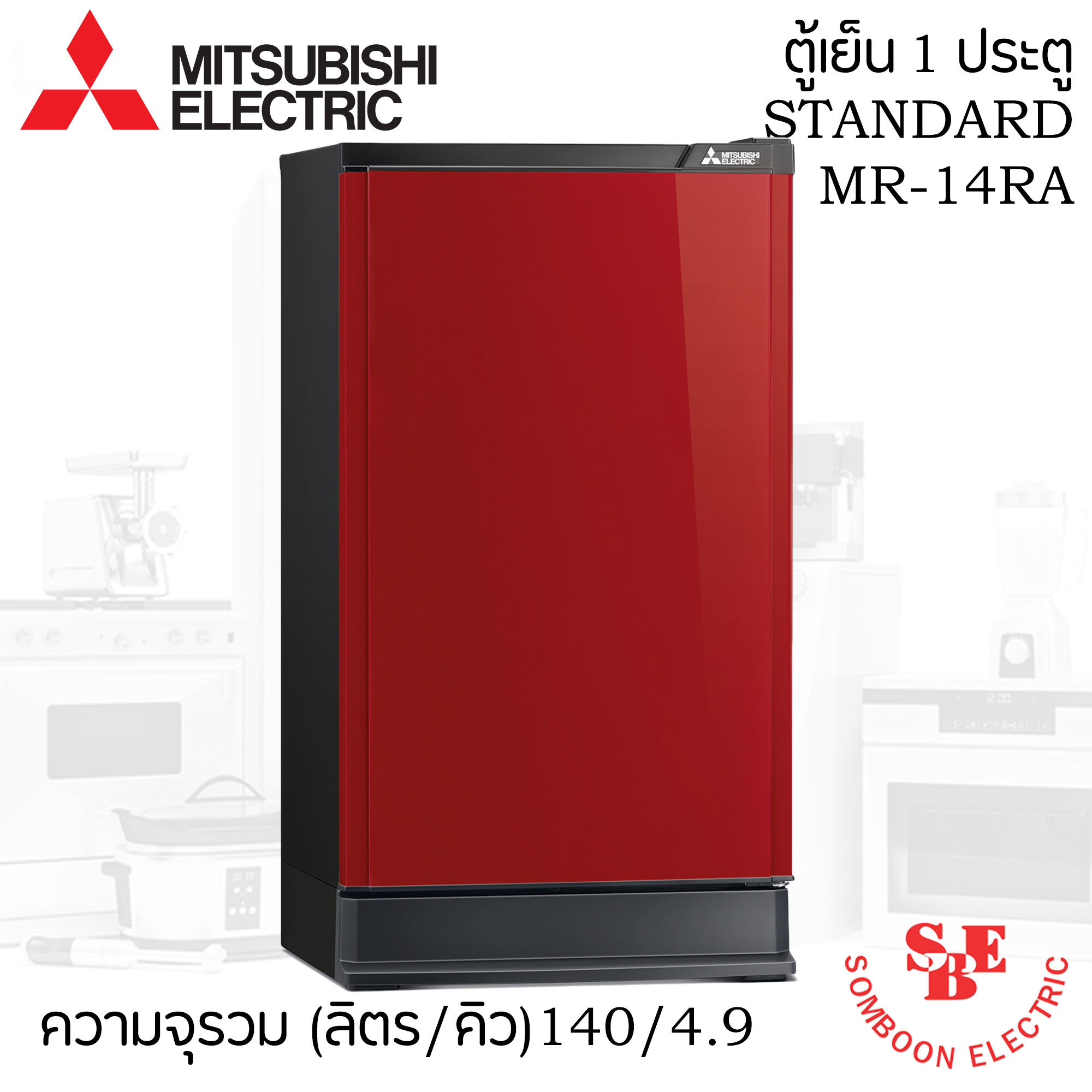 ตู้เย็น Mitsubishi 4.9 คิว รุ่น MR-14SA