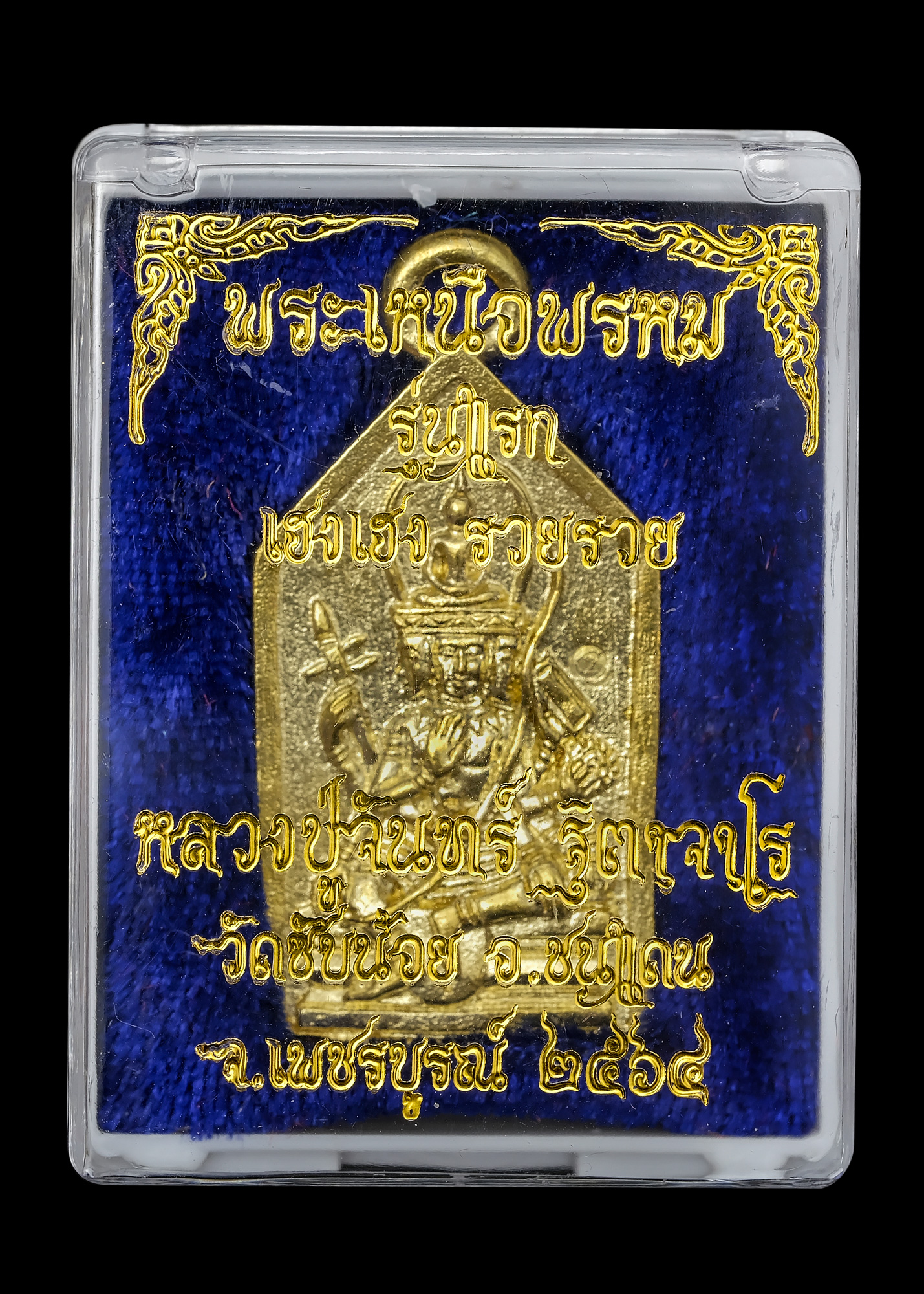 พระเหนือพรหม รุ่นแรก เนื้อขันลงหิน ลงกระแสทองคำ หลวงปู่จันทร์ วัดซับน้อย